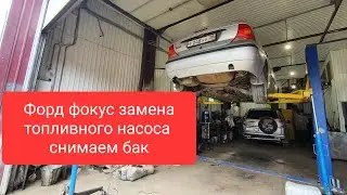 Как заменить топливный насос на Форд фокус.  / снимаем топливный бак.