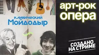 Клинический Мойдодыр | Арт-Рок Оперка