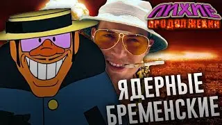 ЗАБЫТЫЙ ФИЛЬМ ПО БРЕМЕНСКИМ МУЗЫКАНТАМ | Лихие Продолжения