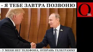 Новый-старый президент США Трамп обещал закончить войну в течение 24 часов и позвонить путину