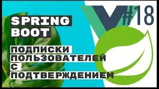 Подписки с подтверждением. Spring Boot Rest