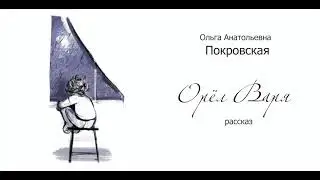 Ольга Покровская - 