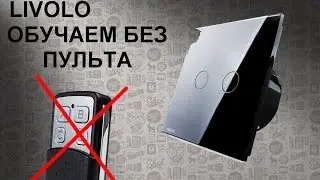 Обучаем выключатель Livolo без пульта