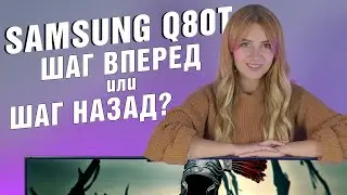 Шаг вперед или шаг назад? | Обзор QLED-телевизора Samsung серии Q80T