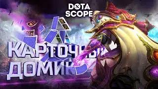 Dotascope 6.0: Карточный домик