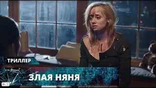 ТРИЛЛЕР ДЕРЖИТ В НАПРЯЖЕНИИ! МИЛАЯ ДЕВУШКА ОКАЗАЛАСЬ ПСИХОМ! Злая няня. Лучшие Триллеры