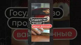 Государство продает ваши данные