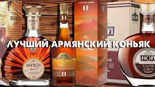 Сравнение армянских коньяков выдержкой 10 лет. Какой армянский коньяк лучше?