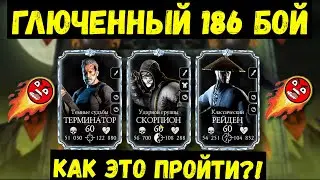 186 БОЙ КОШМАРНОЙ БАШНИ/ ГЛЮЧЕННЫЙ, НЕПРОХОДИМЫЙ И МОЗГОВЫНОСЯЩИЙ/ Mortal Kombat Mobile