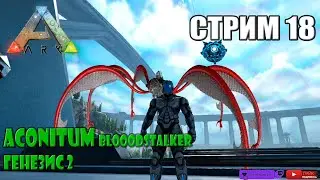 Ark survival evolved на Сервере ПВЕ Бладсталкер на Генезис 2