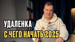Удаленная работа 2025 | C ЧЕГО НАЧАТЬ