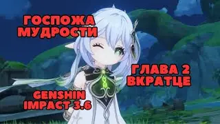 Госпожа Мудрости: Глава 2 вкратце | Genshin Impact 3.6