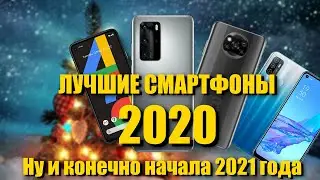 Лучший смартфон 2020 года. Ну и начала 2021, конечно. Выводы и ТОПы за свои деньги.