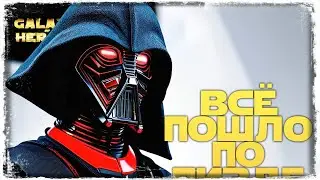 ПОДСТАВА ПОДСТАВ | vs Bas | 3-1-55 СЕЗОН | ВЕЛИКАЯ АРЕНА 3х3 | SWGOH #1081
