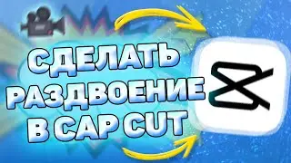 📍 Как Сделать Раздвоение в Кап Кут. Как сделать эффект раздвоения в capcut