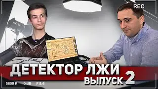 ДЕТЕКТОР ЛЖИ - Иван Золо О разоблачении НИКОГЛАЯ. Что у них с Дашей КАРЕЙКОЙ!