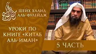 Ответ на мнение, что весь иман это только признание сердцем и слово (5/8)