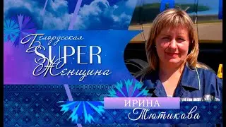 Ирина Тютикова – оператор машинного доения СПК Свислочь | Белорусская Super женщина