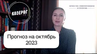 КОЗЕРОГ, ВПЕРЕДИ КРУТОЙ ПОВОРОТ. Прогноз на октябрь 2023г