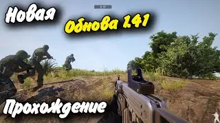 Смотрим Обновление 1.41 #1 Прохождение Freeman Guerrilla Warfare