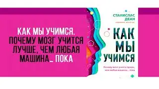Аудиокнига Как мы учимся  Почему мозг учится лучше, чем любая машина… пока – Станислас Деан