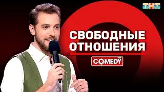 Камеди Клаб «Свободные отношения» Андрей Бебуришвили @ComedyClubRussia