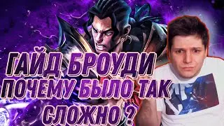 ГАЙД БРОУДИ. ПОЧЕМУ БЫЛО ТАК СЛОЖНО?  ПОСЛЕДНЯЯ ИГРА MOBILE LEGENDS ЧИЛСТРИМ