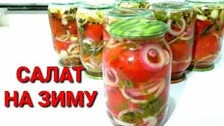 Консервируем ПОМИДОРЫ НА ЗИМУ☆Вкусный салат на зиму/ #заготовки