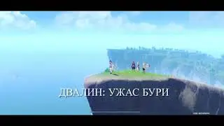Genshin Impact. ДВАЛИН - Ужас Бури.