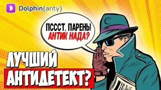ПОЧЕМУ И ЧЕМ DOLPHIN ANTY ЛУЧШЕ, ЧЕМ ДРУГИЕ АНТИКИ