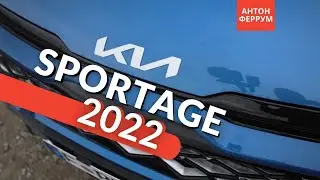 Новый Kia Sportage 2022 в Украине! Первые подробности! / Автоновости от Антона Феррум