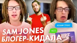 SAM JONES и PRODUCT X кидают людей! | смотрю 100 раз по 10 часов