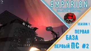 Empyrion Galactic Survival Reforged Eden Сезон 1 Серия 2 – Первая база / Первый вариант ПС