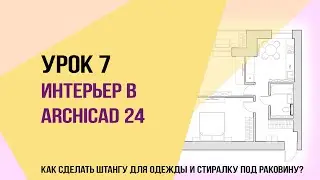 Уроки ArchiCAD 24. Урок 7 для начинающих дизайнеров. Как сделать штангу для одежды?