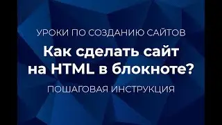 Как сделать сайт на HTML в блокноте с нуля? Пошаговая инструкция