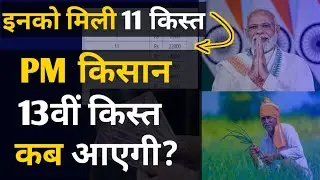 PM Kisan 13th installment date 2023 Hindi | किसानों के लिए खुशखबरी! 13th installment
