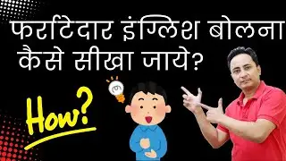 फर्राटेदार इंग्लिश बोलने के लिए क्या करना होगा? English bolna kaise seekhein?