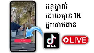 របៀប Live នៅលើ TikTok ដោយមិនមានអ្នក Follow 1000 || ផ្សាយផ្ទាល់នៅលើ TikTok