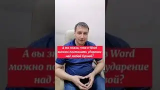 А вы знали, что в Word можно поставить ударение над любой буквой?