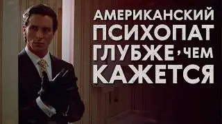 Скрытые мотивы «Американского психопата»