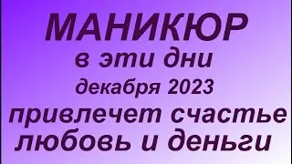 МАНИКЮР В ДЕКАБРЕ  ПО ЛУННОМУ КАЛЕНДАРЮ .Самые благоприятные дни в декабре 2023.