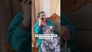 Родственница мужа