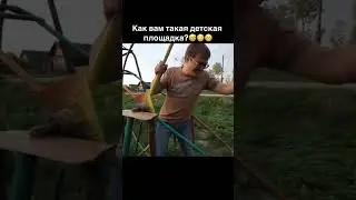 Детская площадка #приколы #tiktok