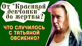 Завещание и синяки: Нерадостная жизнь Татьяны Овсиенко. Что происходит за закрытыми дверями?