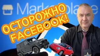 Аферисты с FACEBOOK. Вашу машину сдали в аренду без вашего ведома