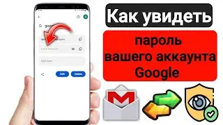 Как посмотреть пароль Gmail id с мобильного || как посмотреть пароль Gmail в аккаунте Gmail