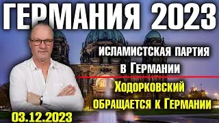 Германия 2023. Исламистская партия в Германии, Ходорковский обращается к Германии