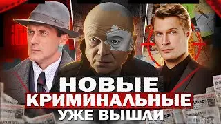 НОВЫЕ КРИМИНАЛЬНЫЕ СЕРИАЛЫ 2023 | Топ 12 Русских криминальных сериалов, которые уже вышли