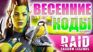 ВЕСЕННИЙ КОД для ВСЕХ❗ Raid Shadow Legends Промокоды🌸Март 2025