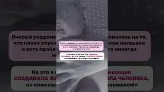 9 месяцев ты создавала жизнь, а вчера родила человека, ты справишься! Ты знаешь кому отправить.🫶🏻